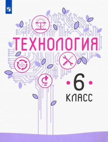 Учебник <Технология. 6 класс>, Казакевич, Семенова, Пичугина, изд. Просвещение