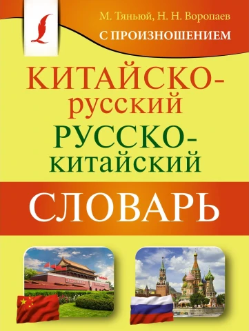 Китайско-русский русско-китайский словарь с произношением, Воропаев, изд. АСТ