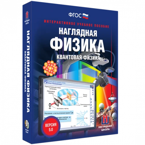 Интерактивное учебное пособие <Наглядная физика. Квантовая физика>