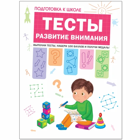 Книга "Подготовка к школе. Тесты. Развитие внимания"