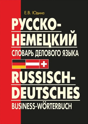 Русско-немецкий словарь делового языка, Юдина, изд. КАРО