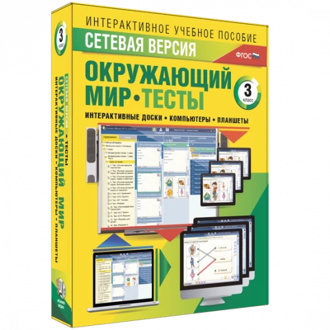 Программный комплекс «Сетевая версия. Тесты. Окружающий мир. 3 класс»
