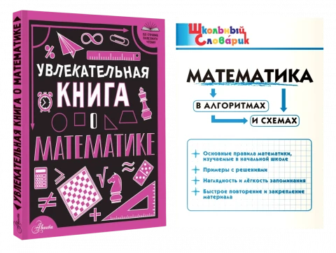 Словари, справочники, энциклопедия (кабинет математики)
