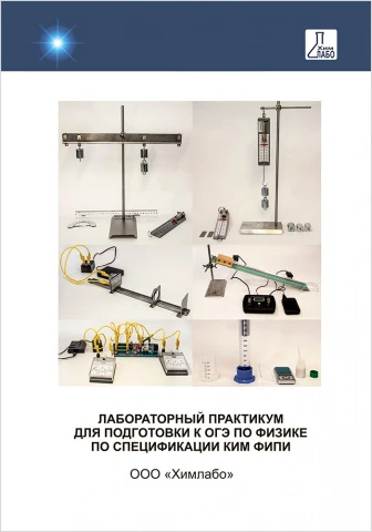 Лабораторный практикум для подготовки к ОГЭ по физике по спецификации КИМ ФИПИ