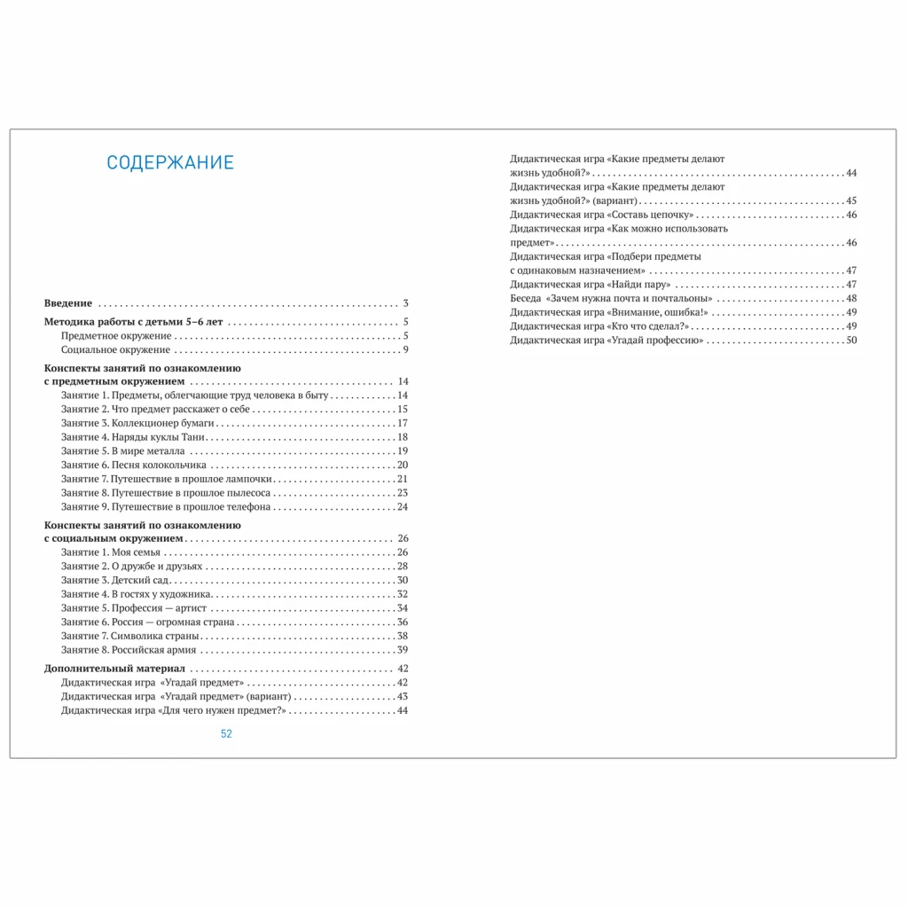 Методическое пособие "Ознакомление с предметным и социальным окружением. 5-6 лет. Конспекты занятий. ФГОС"