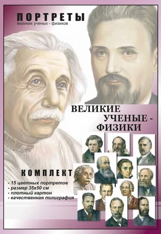 Комплект портретов для оформления кабинета