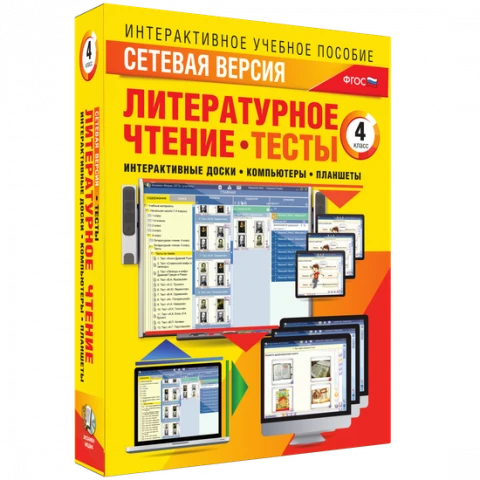 Программный комплекс «Сетевая версия. Тесты. Литературное чтение. 4 класс»