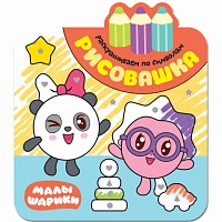 Книга "Малышарики. Рисовашка. Раскрашиваем по символам"