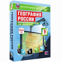 Интерактивное учебное пособие <Интерактивные карты. География России. 9 класс. Географические регионы России. Урал. Азиатская часть>