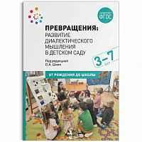 Методическое пособие "Превращения. Развитие диалектического мышления в детском саду. 3-7 лет. ФГОС"
