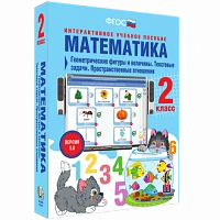 Интерактивное учебное пособие «Математика. 2 класс. Геометрические фигуры и величины. Текстовые задачи. Пространственные отношения»