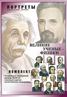 Комплект портретов для оформления кабинета