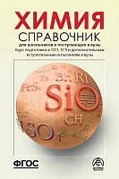 Химия ОГЭ ЕГЭ 2026. Справочник для школьников и поступающих в вузы. ФГОС | Коничева Александра Петровна, Свердлова Наталья Дмитриевна