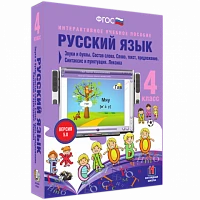 Интерактивное учебное пособие «Русский язык. 4 класс. Звуки и буквы. Состав слова. Слово, текст, предложение. Синтаксис и пунктуация. Лексика»