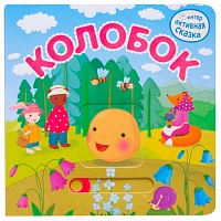 Интерактивная сказка "Колобок"