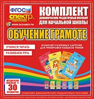 Комплект раздаточных пособий (веера) «Обучение грамоте. Учимся читать. Развиваем речь»